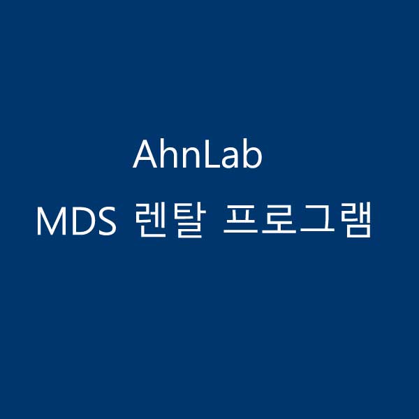 Ahnlab MDS 렌탈프로그램