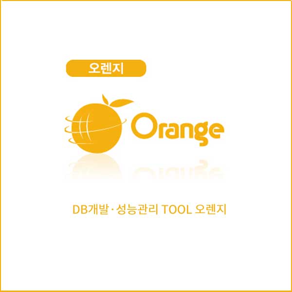 웨어밸리 Orange for oracle v6.0 DBA Edition/ v7.0 업그레이드 프로모션